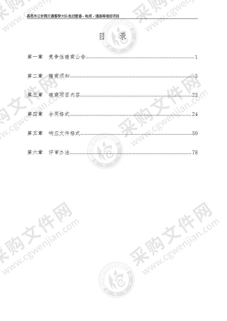 昌邑市公安局交通警察大队老旧管道、电缆、墙面等维修项目