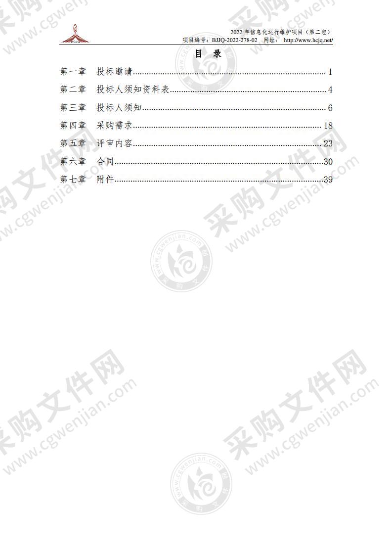 2022 年信息化运行维护项目（第二包）