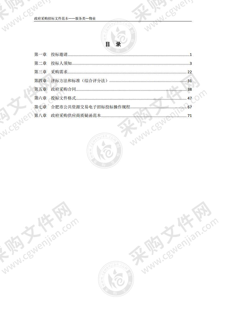 合肥市市政工程管理处市政设施管养基地物业管理服务