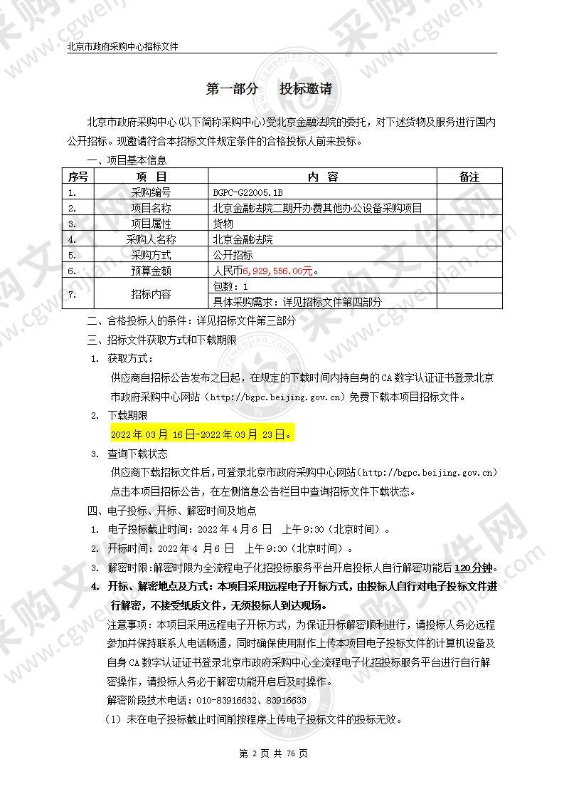 北京金融法院二期开办费其他办公设备采购项目