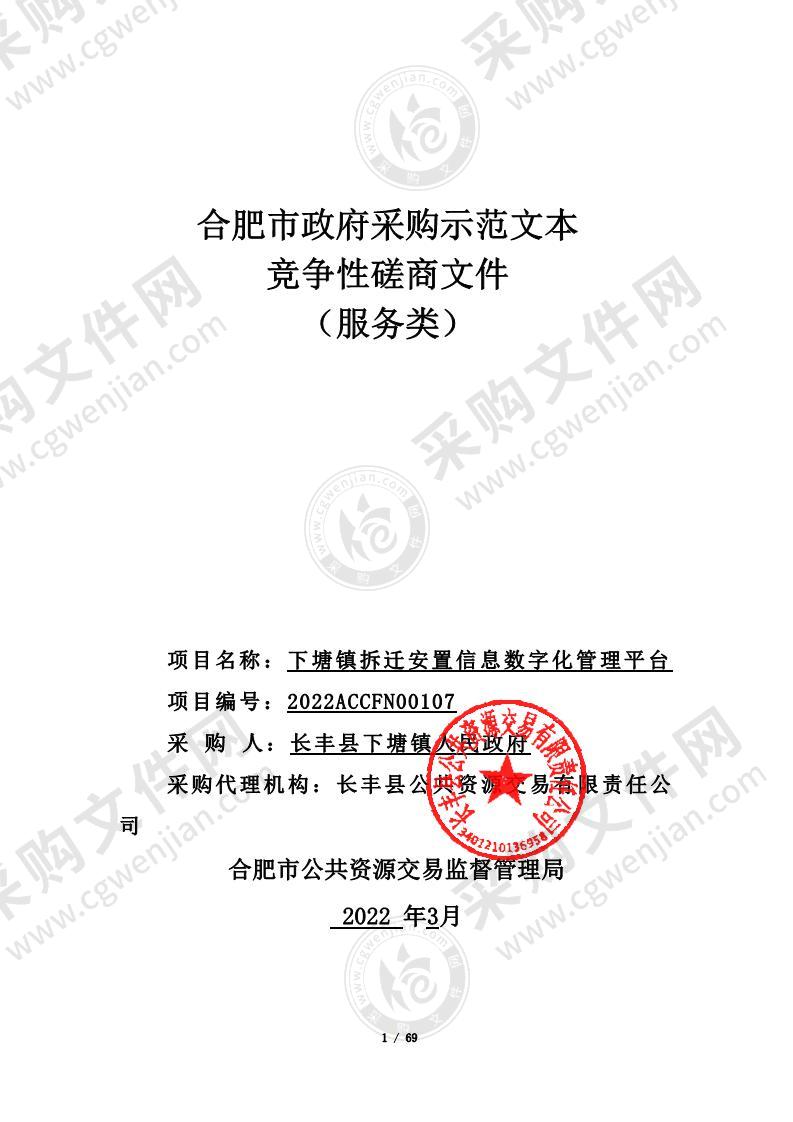 下塘镇拆迁安置信息数字化管理平台