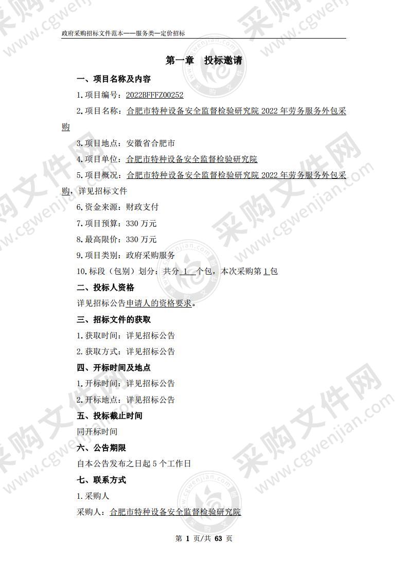 合肥市特种设备安全监督检验研究院2022年劳务服务外包采购