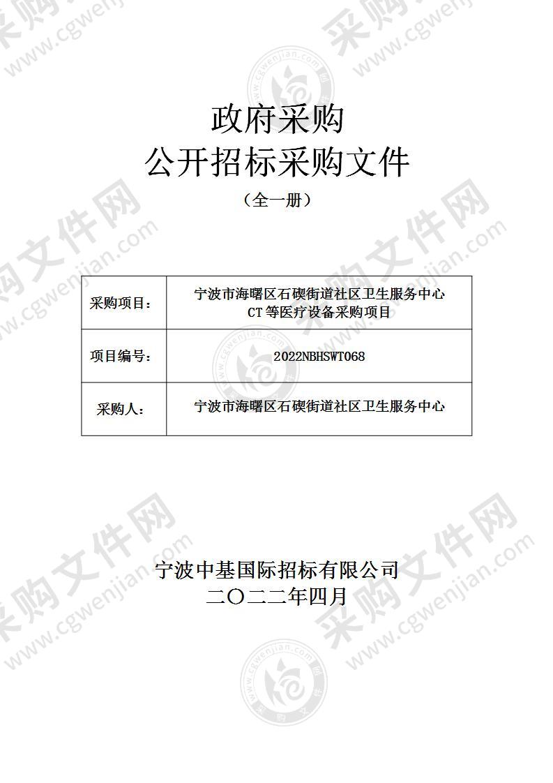 宁波市海曙区石碶街道社区卫生服务中心CT等医疗设备采购项目