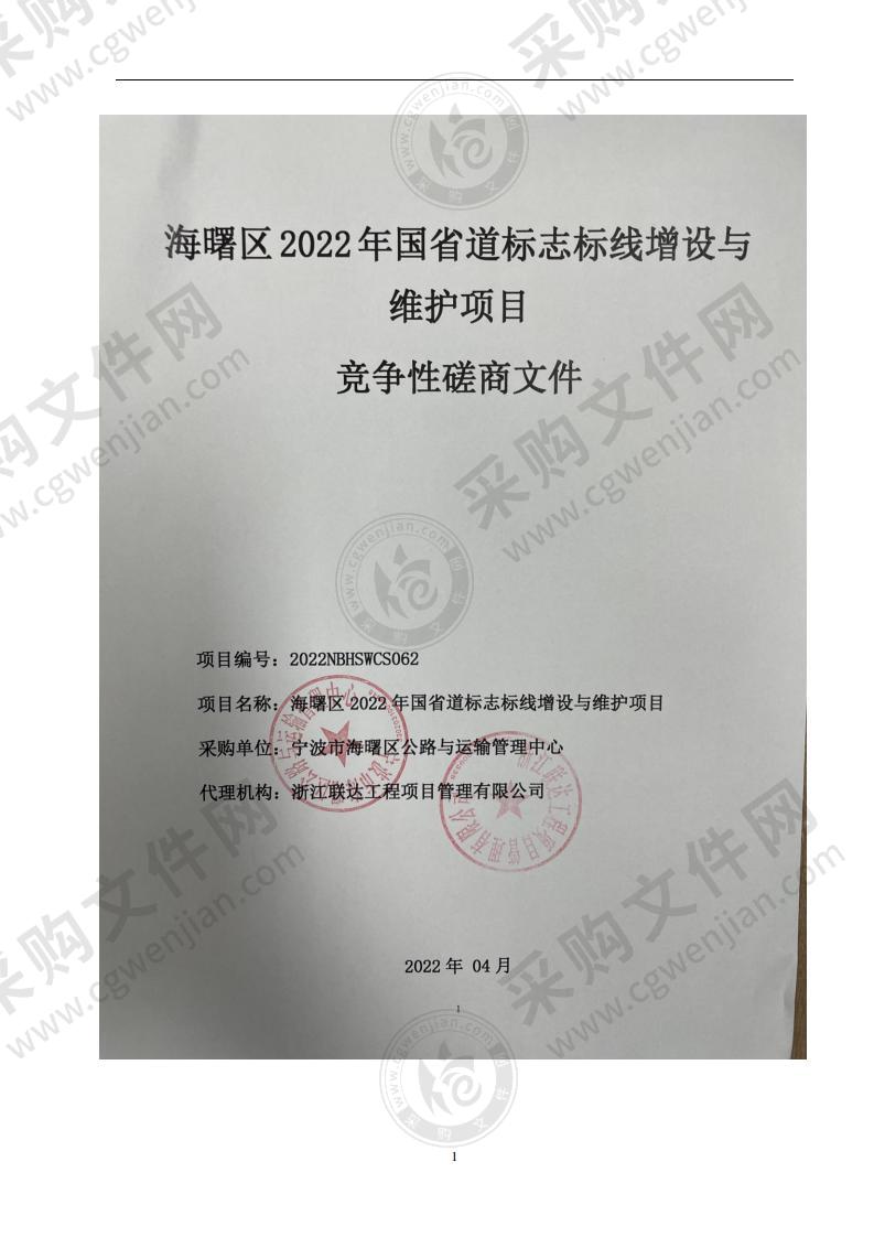 海曙区2022年国省道标志标线增设与维护项目