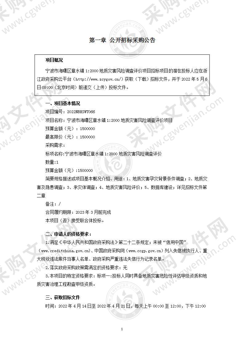 宁波市自然资源和规划局海曙分局章水镇1:2000地质灾害风险调查评价项目