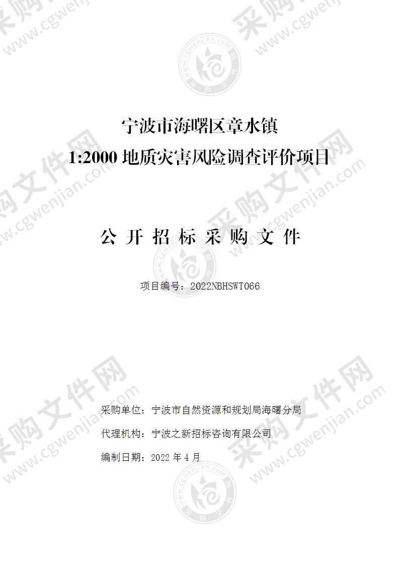 宁波市自然资源和规划局海曙分局章水镇1:2000地质灾害风险调查评价项目