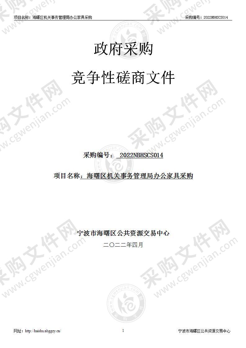 海曙区机关事务管理局办公家具采购