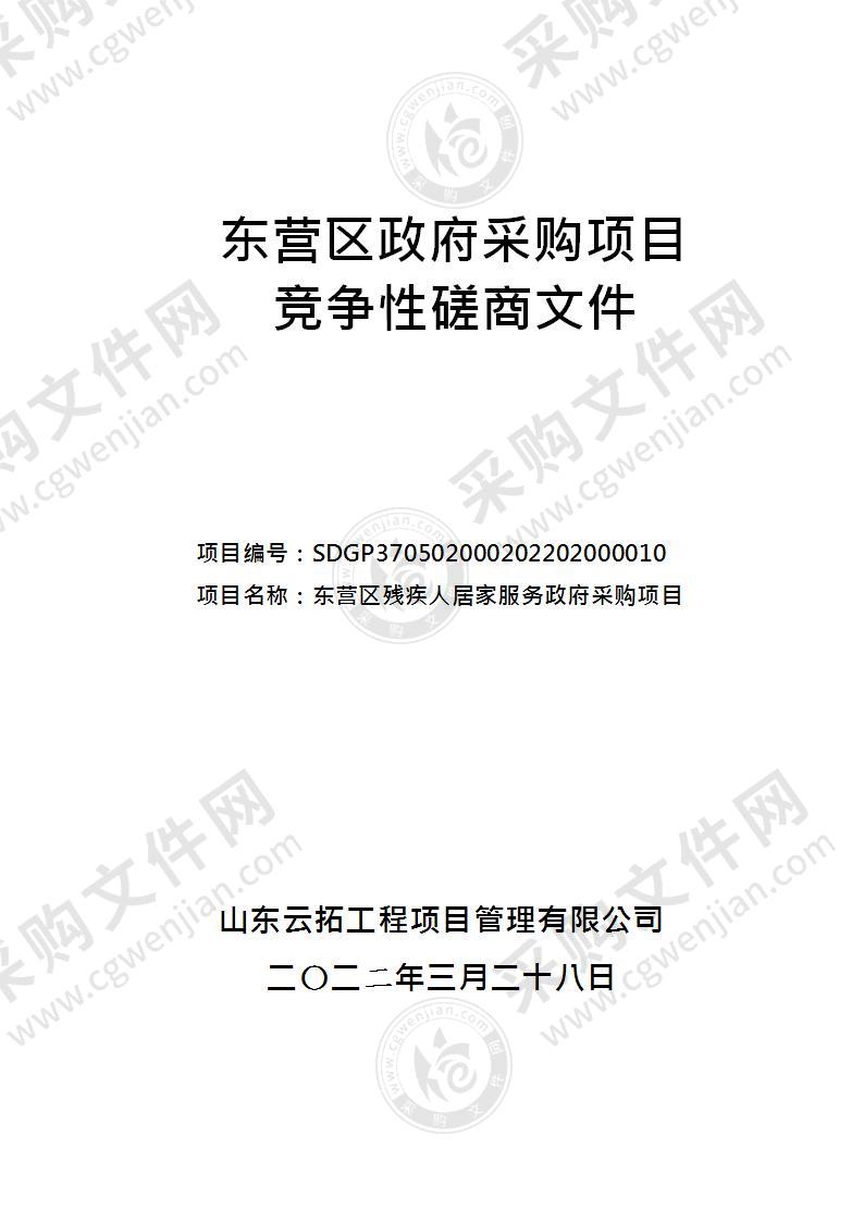 东营区残疾人居家服务政府采购项目