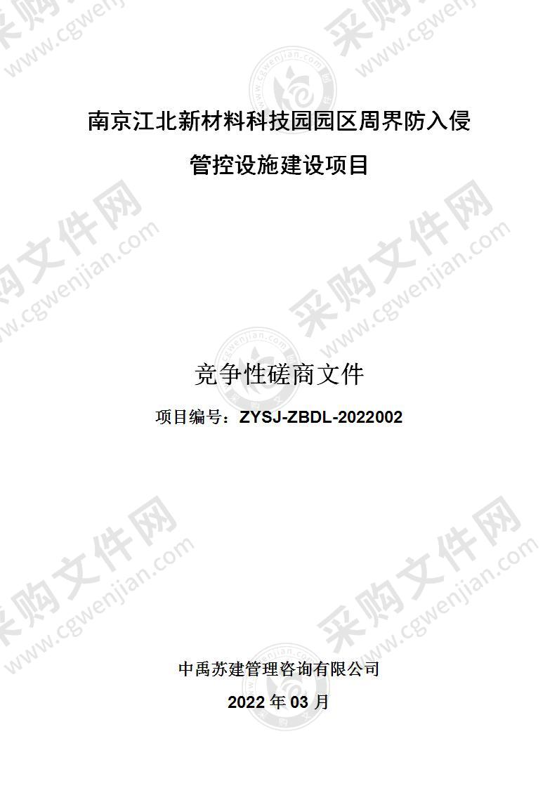 南京江北新材料科技园园区周界防入侵管控设施建设项目