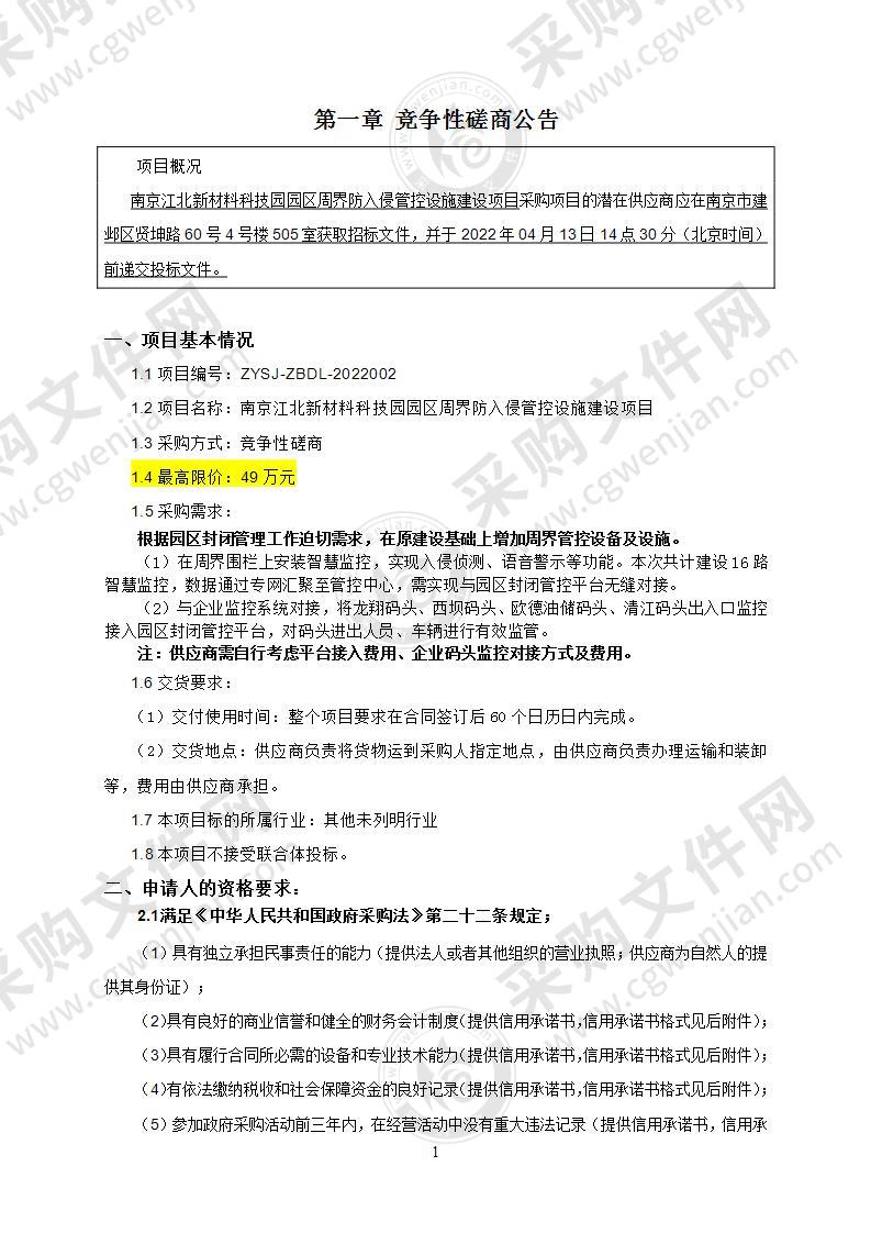 南京江北新材料科技园园区周界防入侵管控设施建设项目