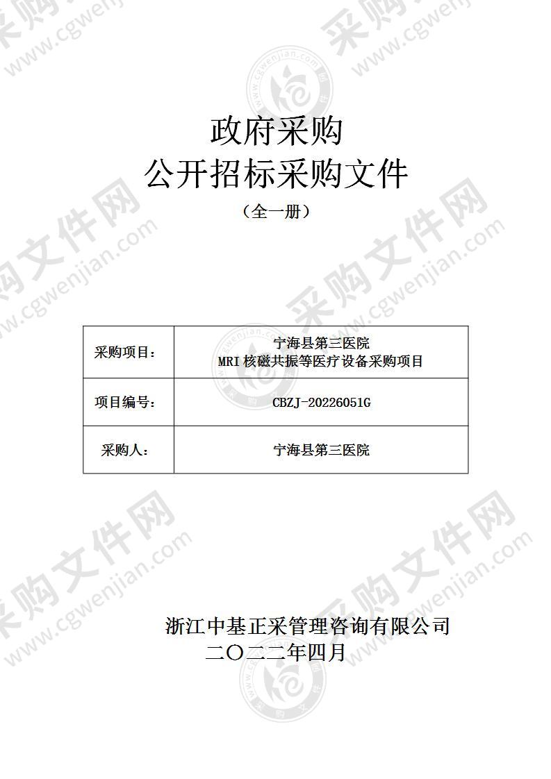 宁海县第三医院MRI核磁共振等医疗设备采购项目