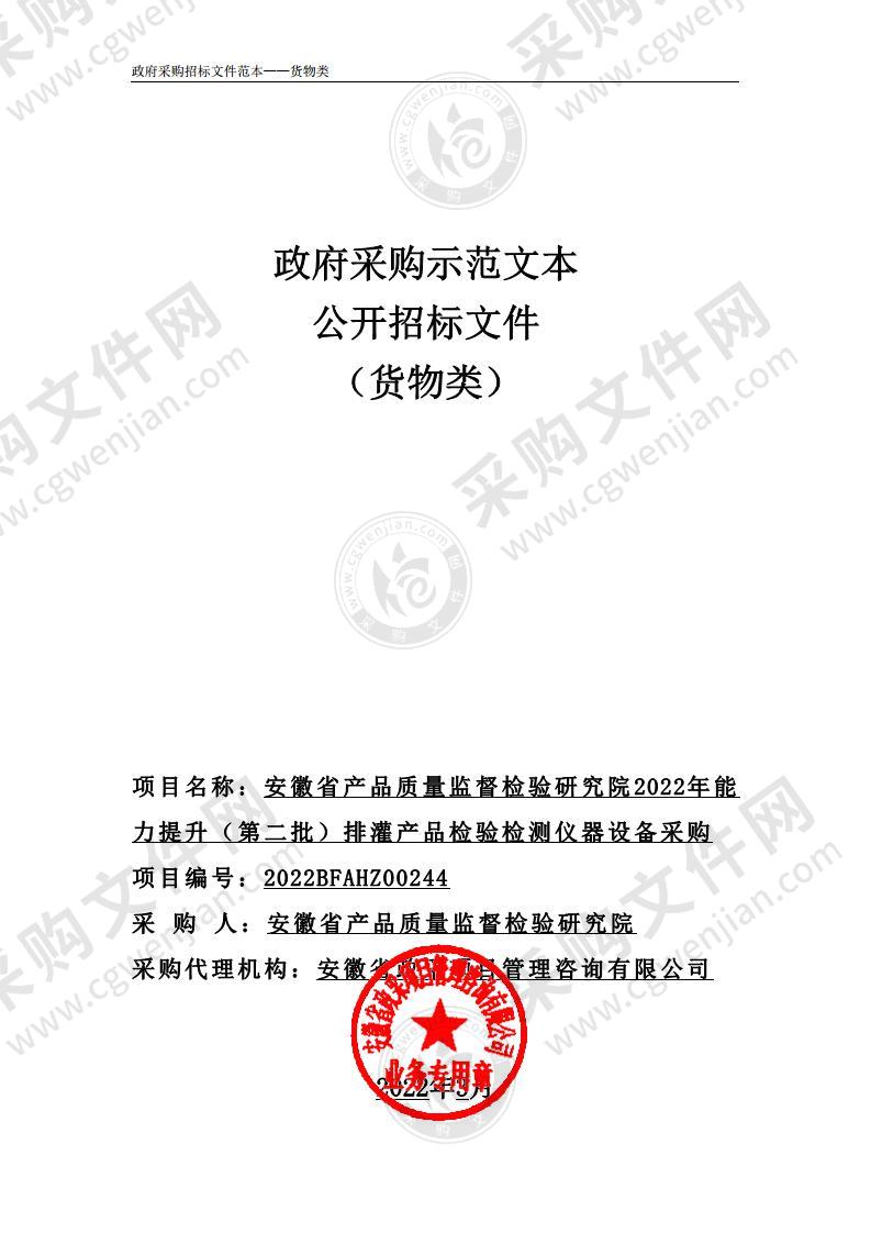 安徽省产品质量监督检验研究院2022年能力提升（第二批）排灌产品检验检测仪器设备采购