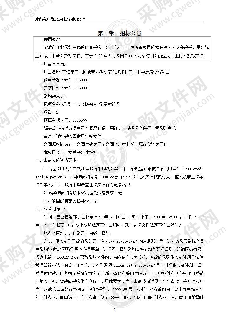 宁波市江北区教育局教研室采购江北中心小学厨房设备项目