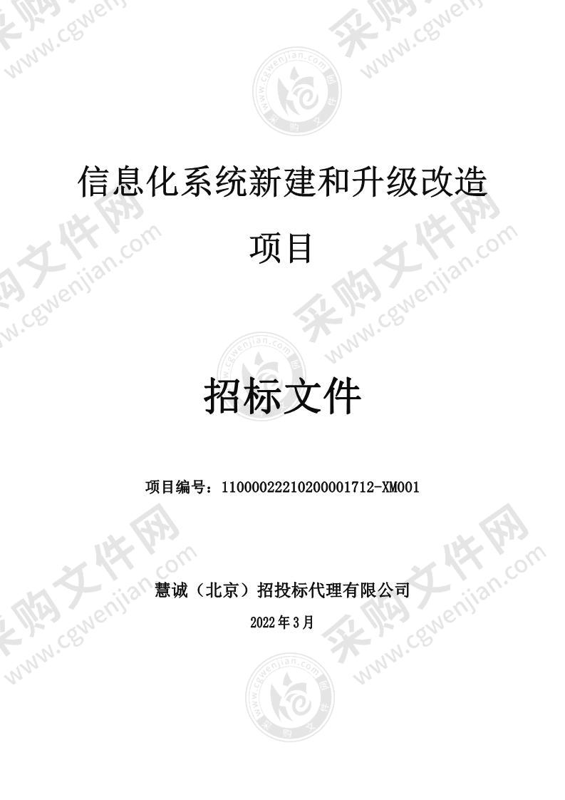 信息化系统新建和升级改造项目