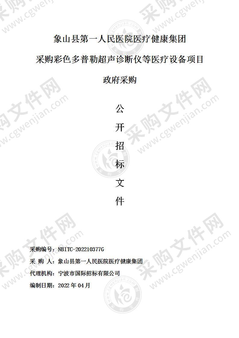 象山县第一人民医院医疗健康集团采购彩色多普勒超声诊断仪等医疗设备项目