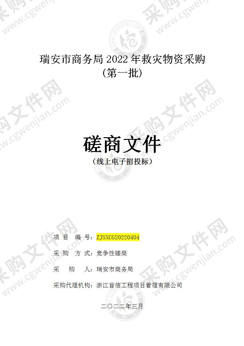 瑞安市商务局2022年救灾物资采购(第一批)