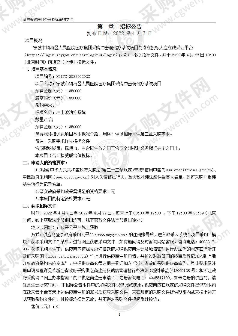 宁波市镇海区人民医院医疗集团采购冲击波治疗系统项目