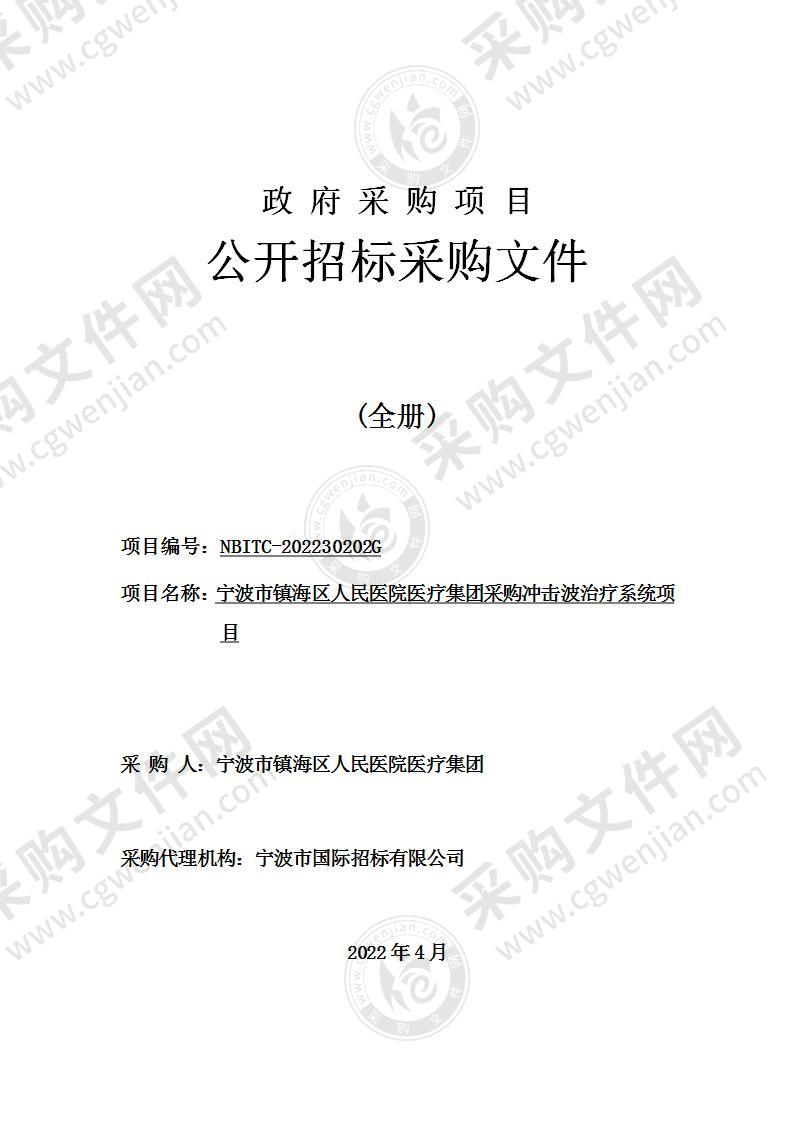 宁波市镇海区人民医院医疗集团采购冲击波治疗系统项目