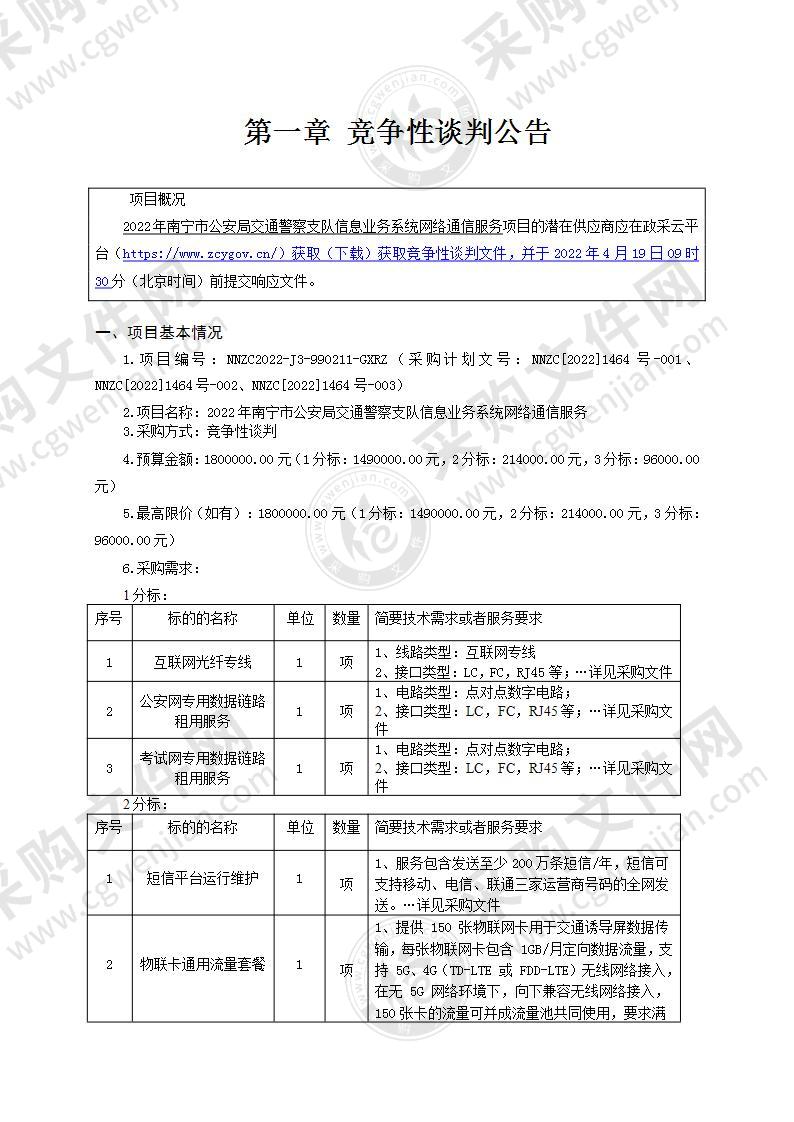 2022年南宁市公安局交通警察支队信息业务系统网络通信服务