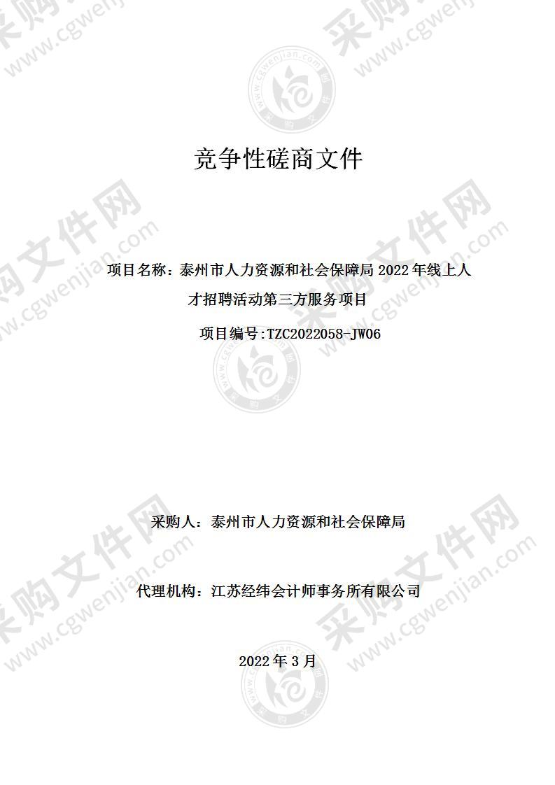 泰州市人力资源和社会保障局2022年线上人才招聘活动第三方服务项目