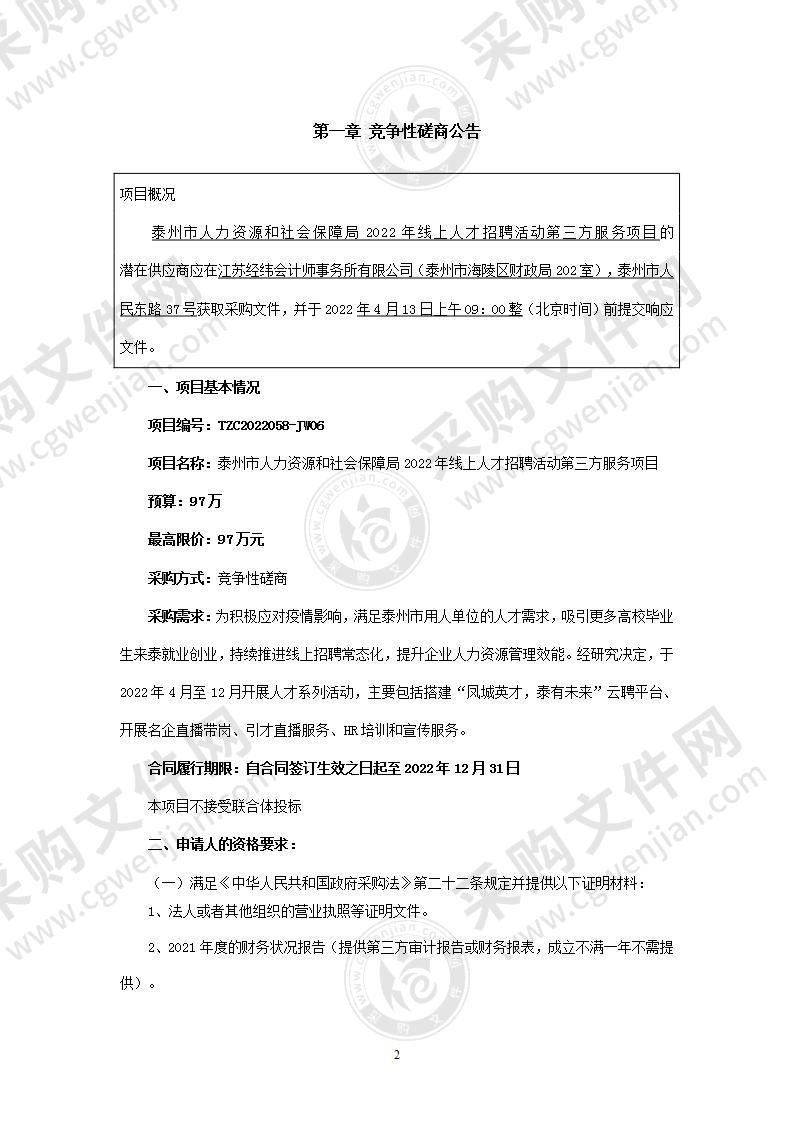 泰州市人力资源和社会保障局2022年线上人才招聘活动第三方服务项目