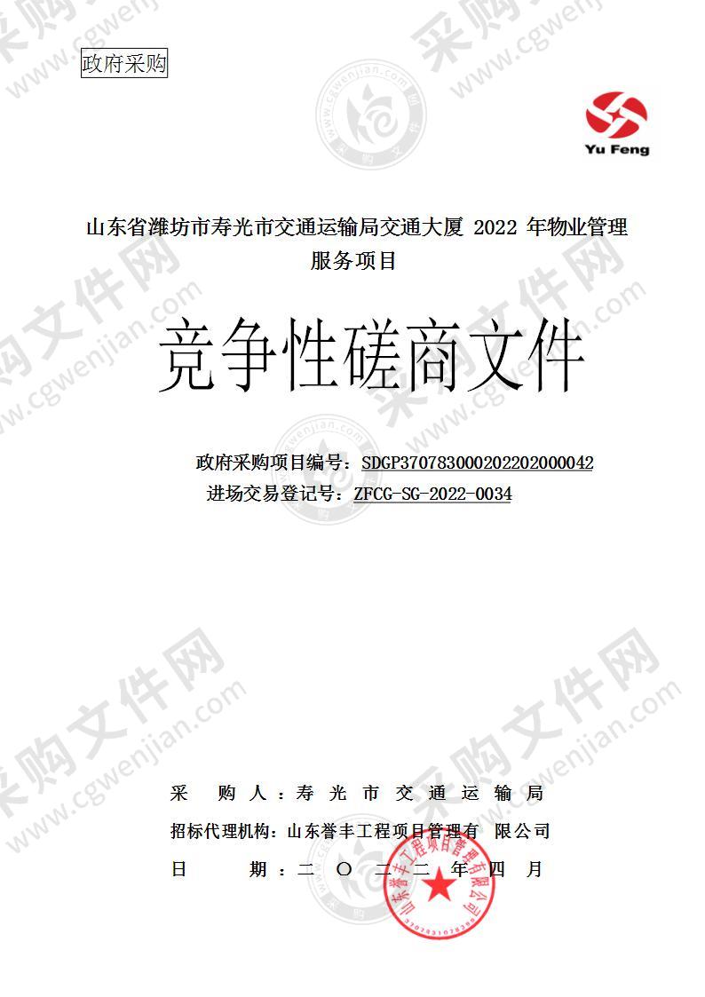 山东省潍坊市寿光市交通运输局交通大厦2022年物业管理服务项目