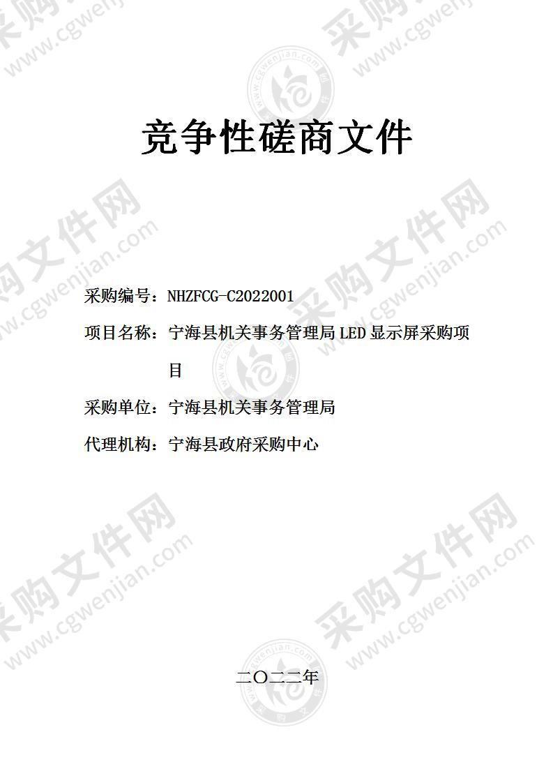 宁海县机关事务管理局LED显示屏采购项目