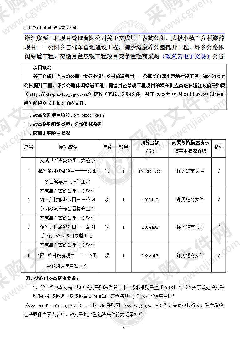 文成县“古韵公阳，太极小镇”乡村旅游项目——公阳乡自驾车营地建设工程、淘沙湾康养公园提升工程、环乡公路休闲绿道工程、荷塘月色景观工程项目