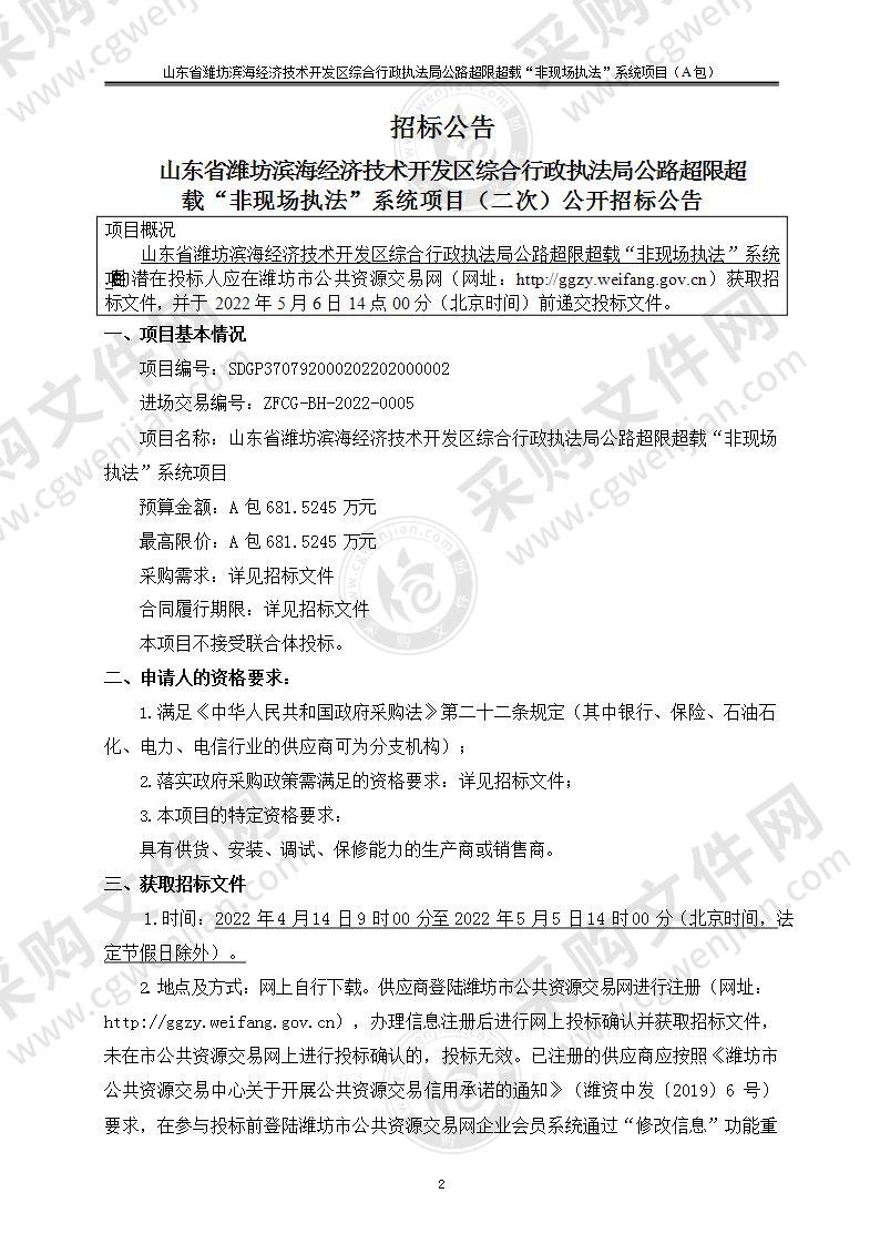 山东省潍坊滨海经济技术开发区综合行政执法局公路超限超载“非现场执法”系统项目