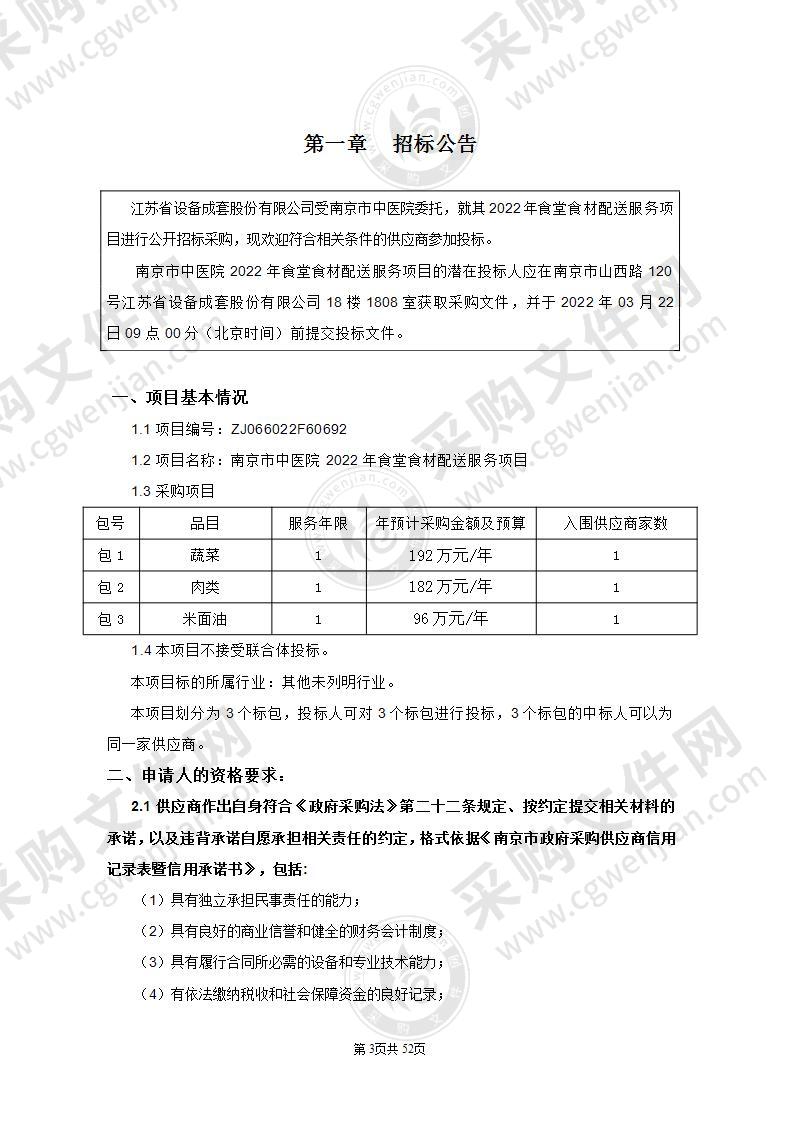 南京市中医院2022年食堂食材配送服务项目