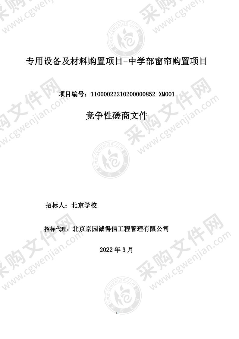 专用设备及材料购置项目-中学部窗帘购置项目