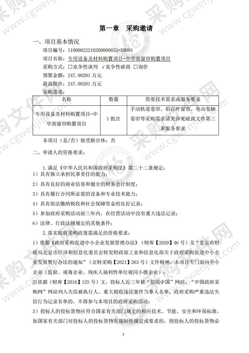 专用设备及材料购置项目-中学部窗帘购置项目