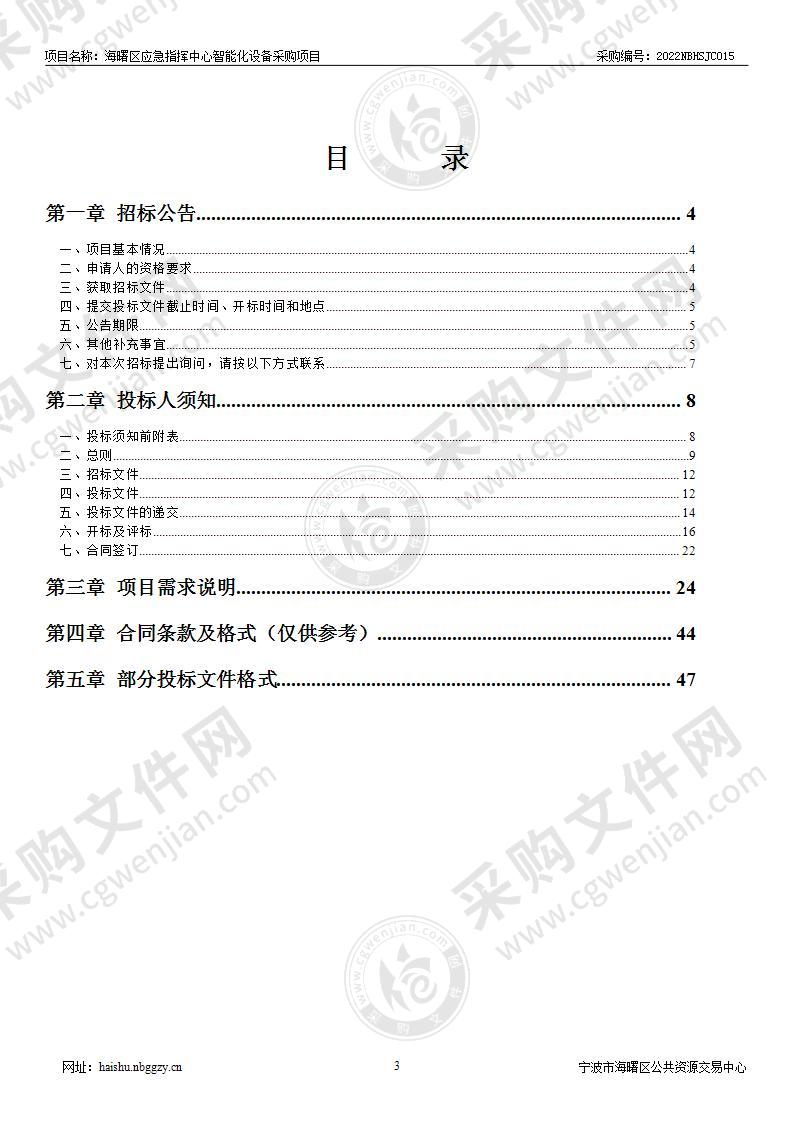 海曙区应急指挥中心智能化设备采购项目