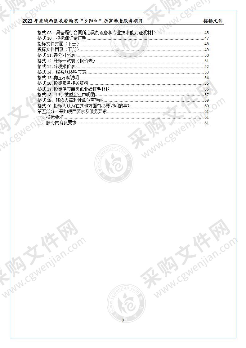 2022年度城西区政府购买“夕阳红”居家养老服务项目