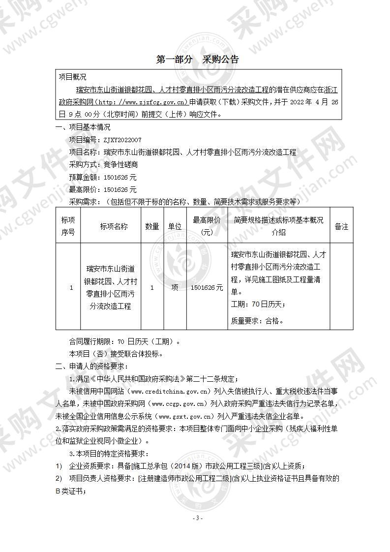 瑞安市东山街道银都花园、人才村零直排小区雨污分流改造工程