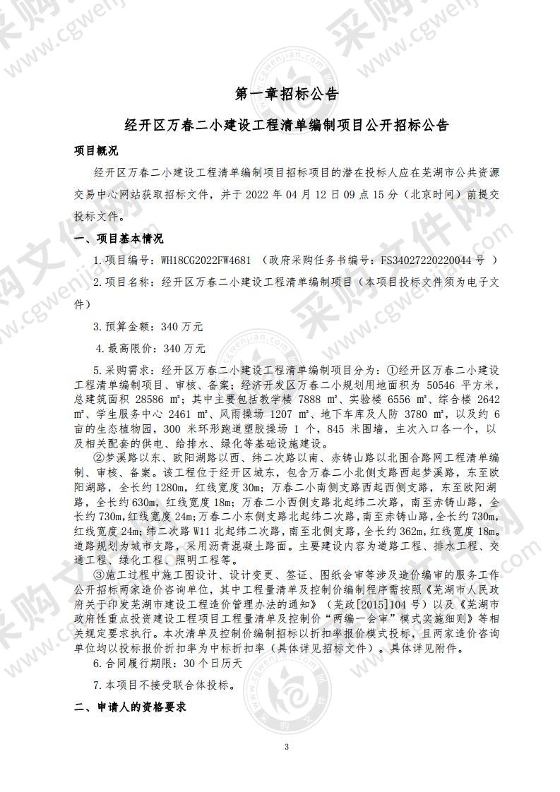 经开区万春二小建设工程清单编制项目