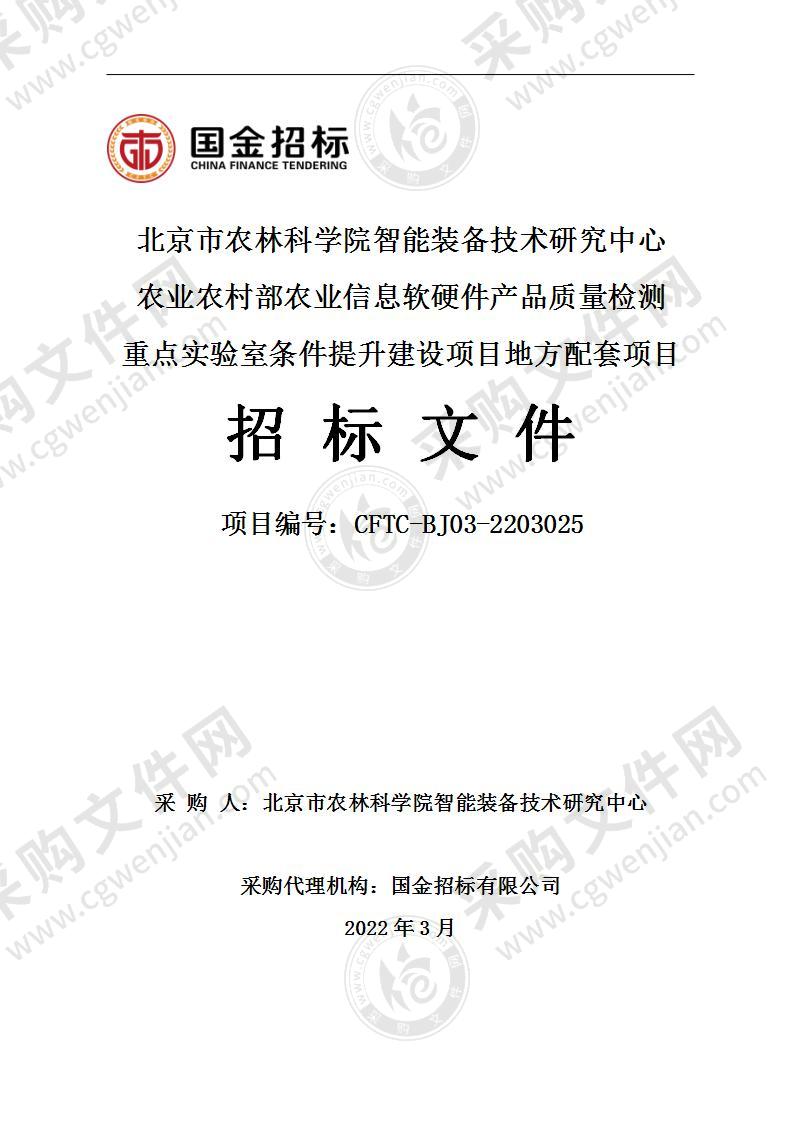 农业农村部农业信息软硬件产品质量检测重点实验室条件提升建设项目地方配套项目