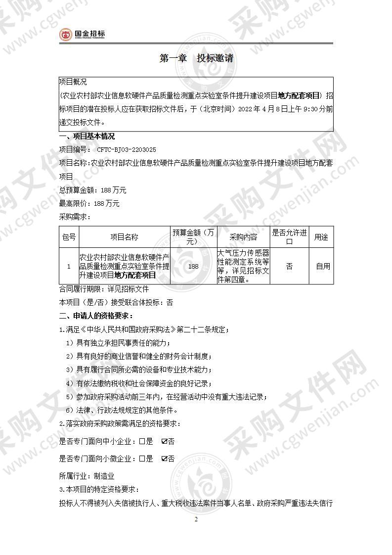 农业农村部农业信息软硬件产品质量检测重点实验室条件提升建设项目地方配套项目