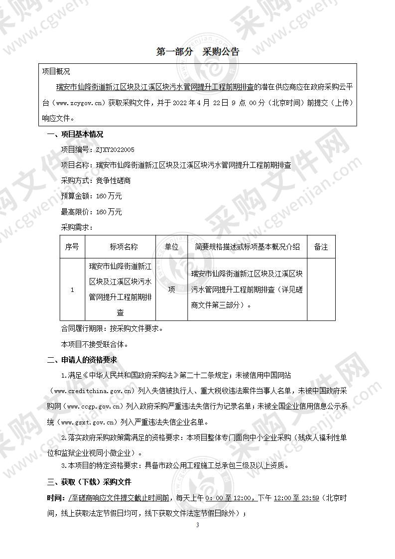 瑞安市仙降街道新江区块及江溪区块污水管网提升工程前期排查