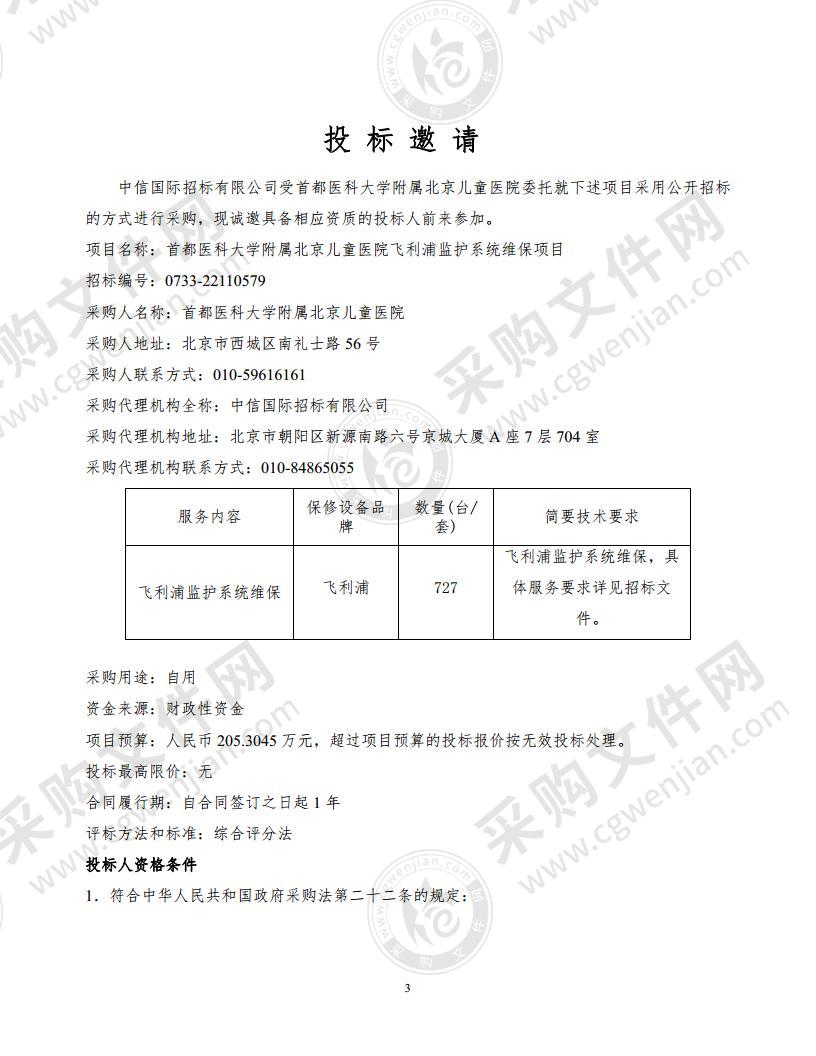 首都医科大学附属北京儿童医院飞利浦监护系统维保项目