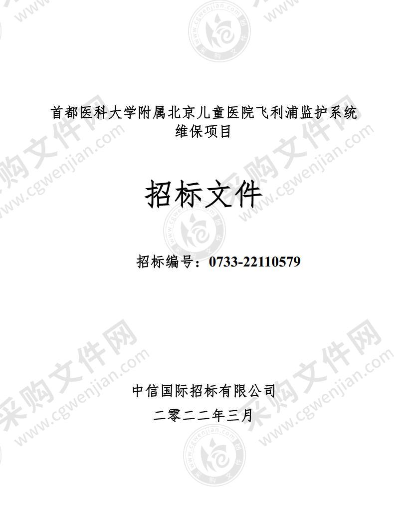 首都医科大学附属北京儿童医院飞利浦监护系统维保项目