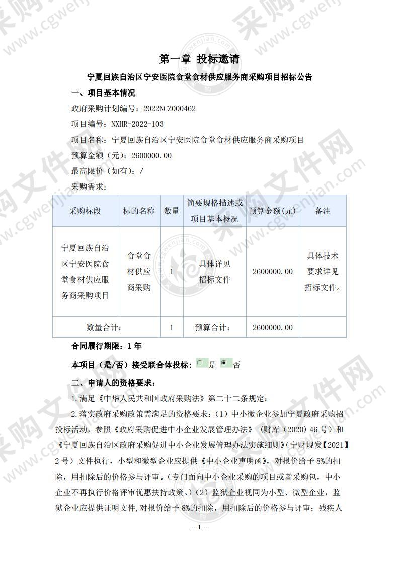 宁夏回族自治区宁安医院食堂食材供应服务商采购项目