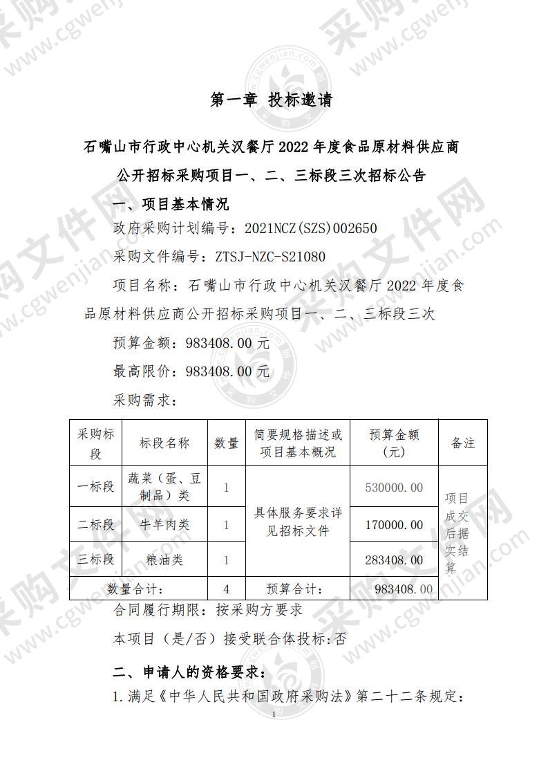 石嘴山市行政中心机关汉餐厅2022年度食品原材料供应商公开招标采购项目（一、二、三标段）