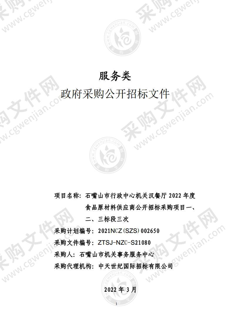 石嘴山市行政中心机关汉餐厅2022年度食品原材料供应商公开招标采购项目（一、二、三标段）