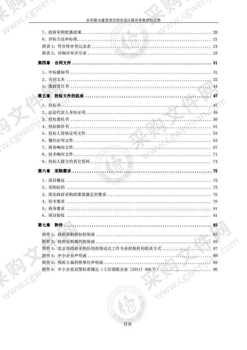 水利基本建设项目初步设计报告审批