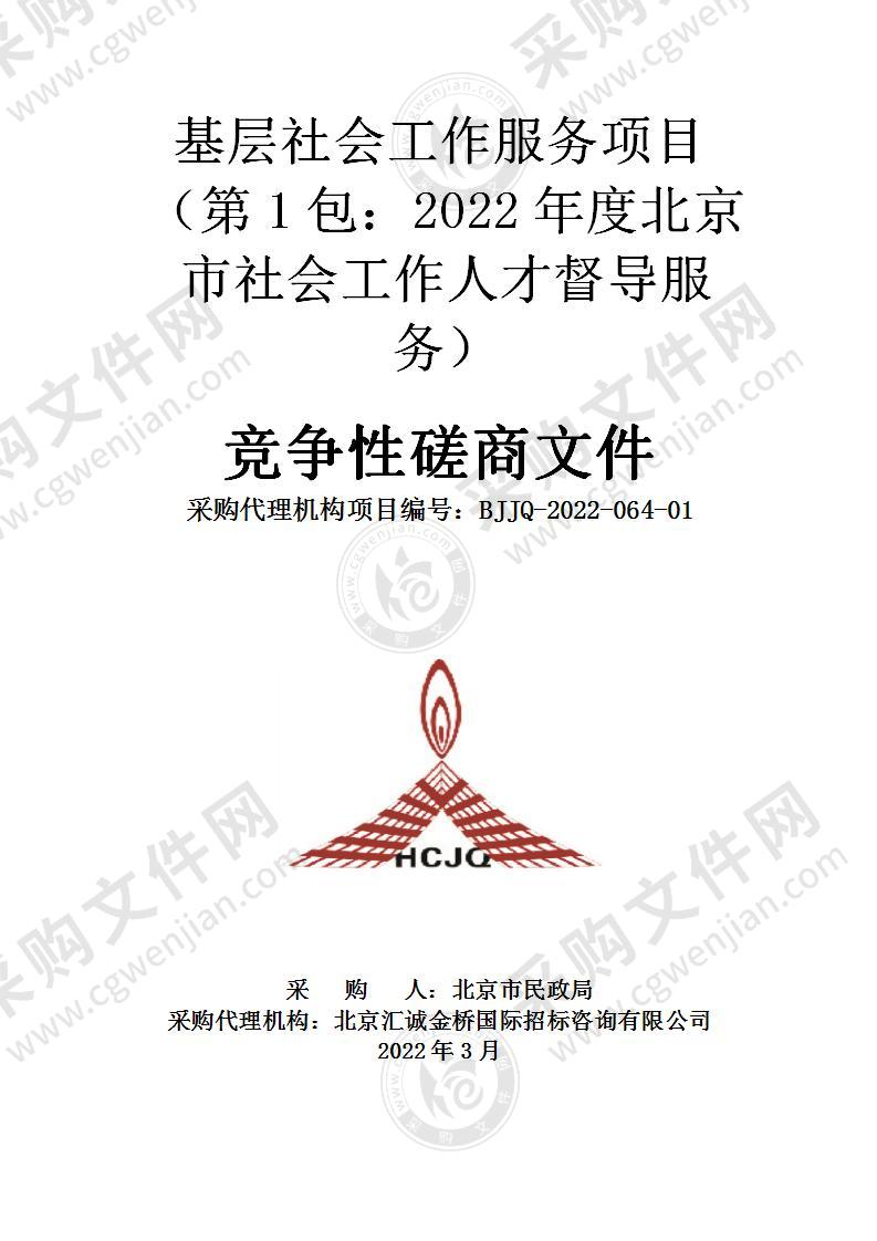 基层社会工作服务项目（第1包：2022年度北京市社会工作人才督导服务）