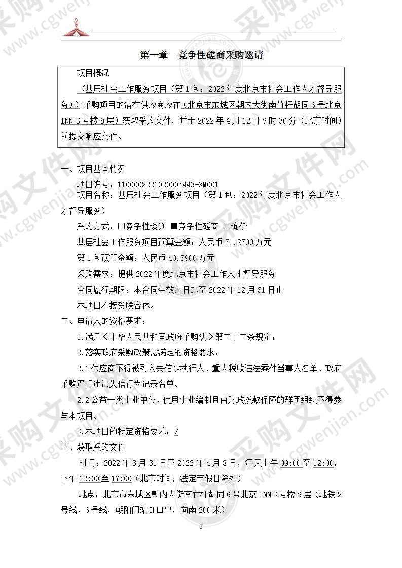 基层社会工作服务项目（第1包：2022年度北京市社会工作人才督导服务）