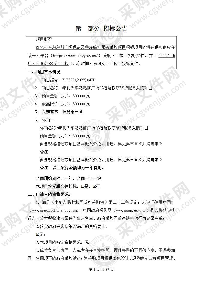 奉化火车站站前广场保洁及秩序维护服务采购项目