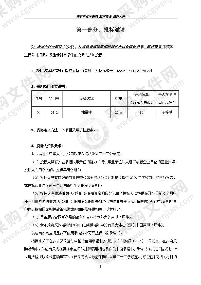 南京市江宁医院关于能量柱采购项目