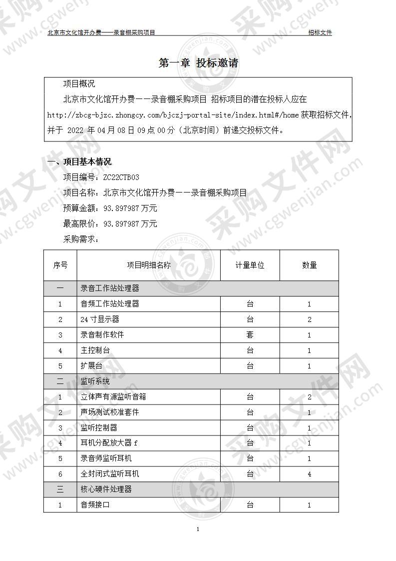 北京市文化馆开办费——录音棚采购项目